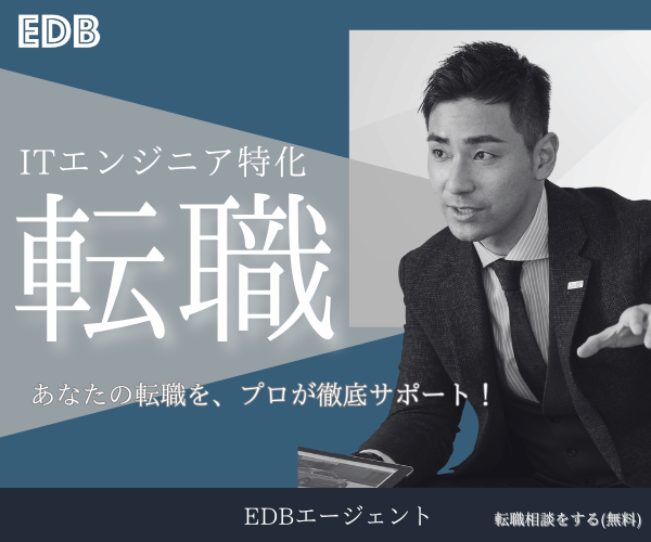 EDBエージェントの評判と特徴を確認するイメージ