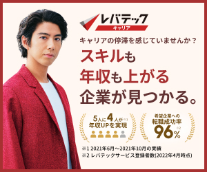 レバテックキャリアの評判と特徴を確認するイメージ